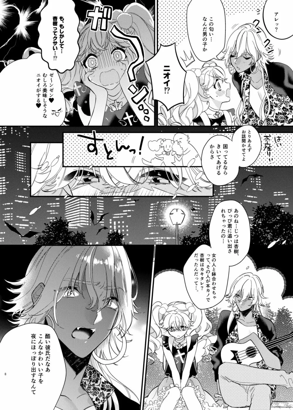 杏樹と混ざれば甘い蜜 - page8