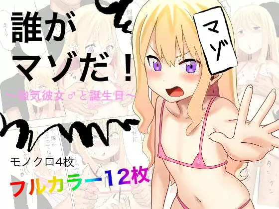 誰がマゾだ!〜強気彼女♂と誕生日〜