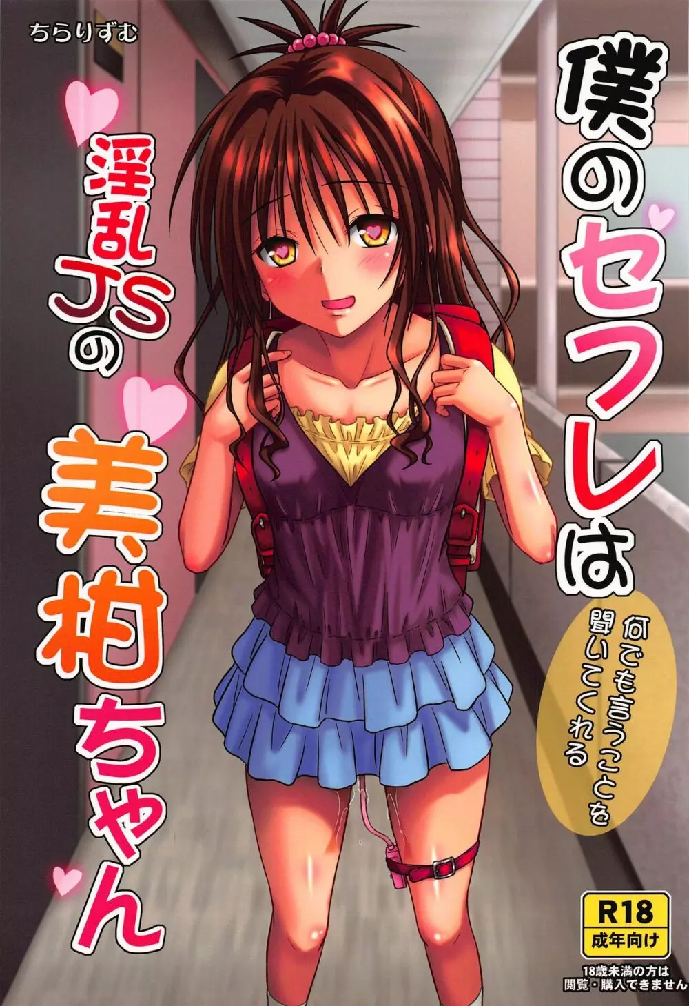 僕のセフレは何でも言うことを聞いてくれる淫乱JSの美柑ちゃん