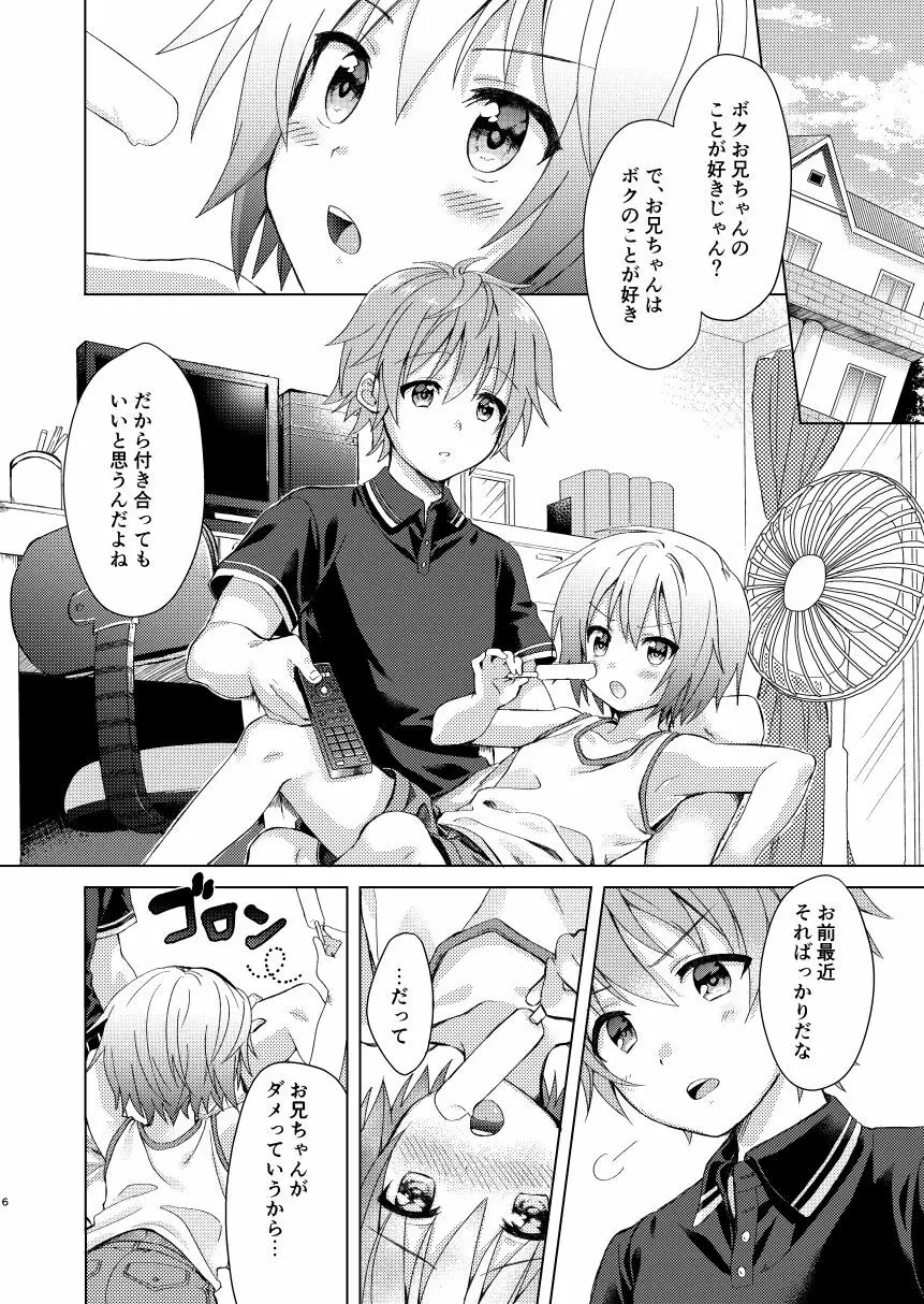 お兄ちゃんボクと付き合って!! - page5