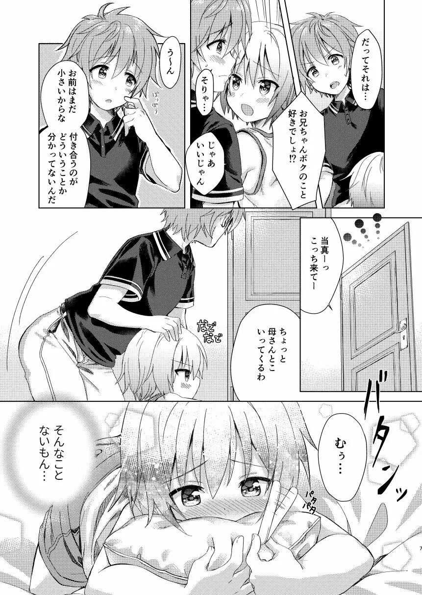 お兄ちゃんボクと付き合って!! - page6