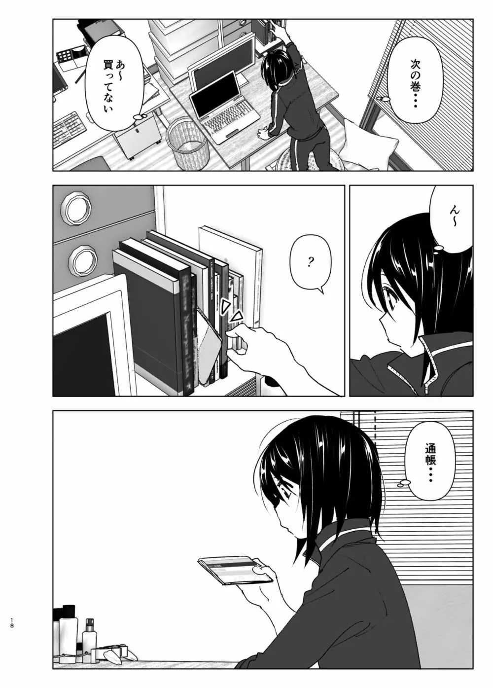 いつしか居場所が重なって - page17