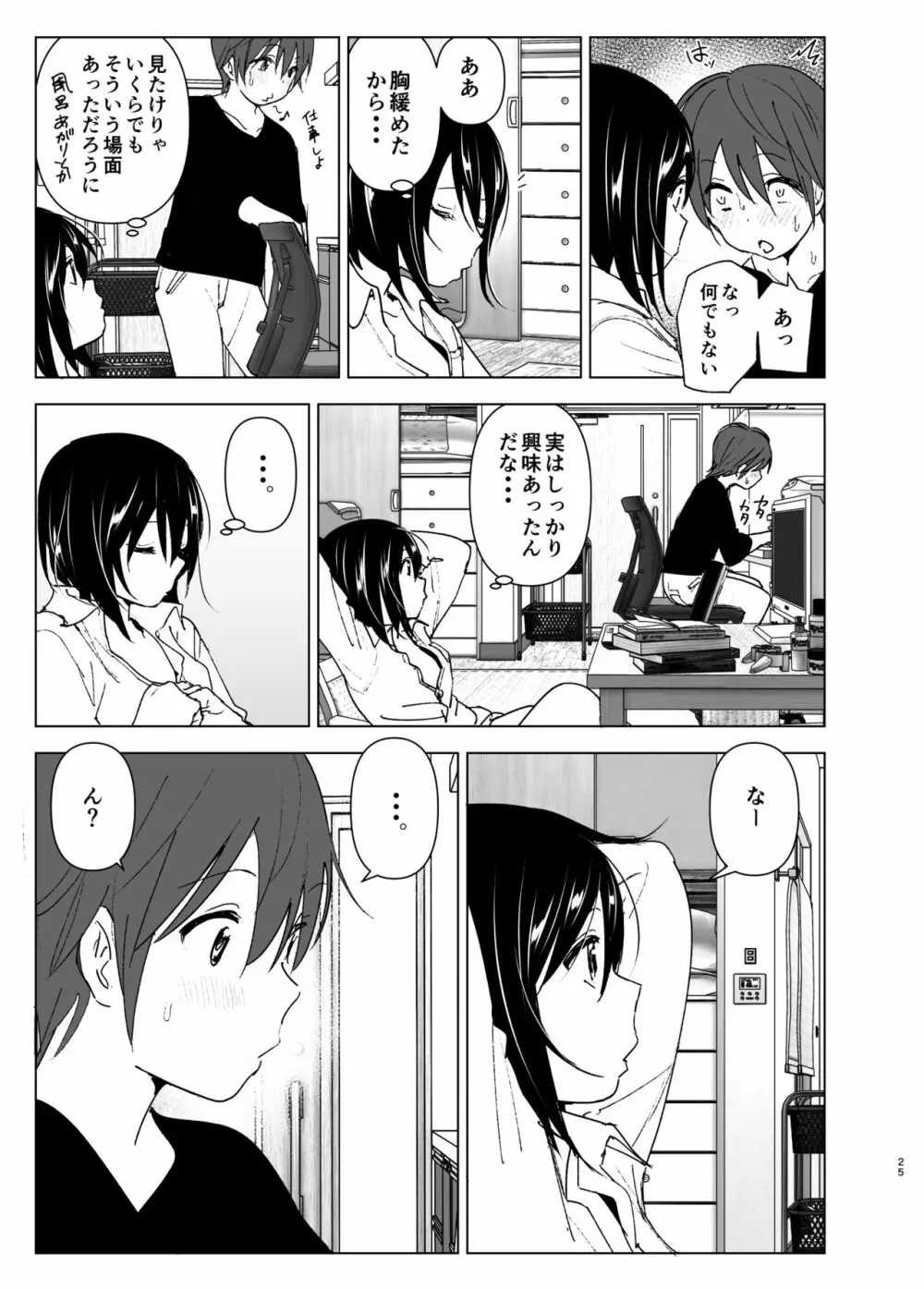 いつしか居場所が重なって - page24