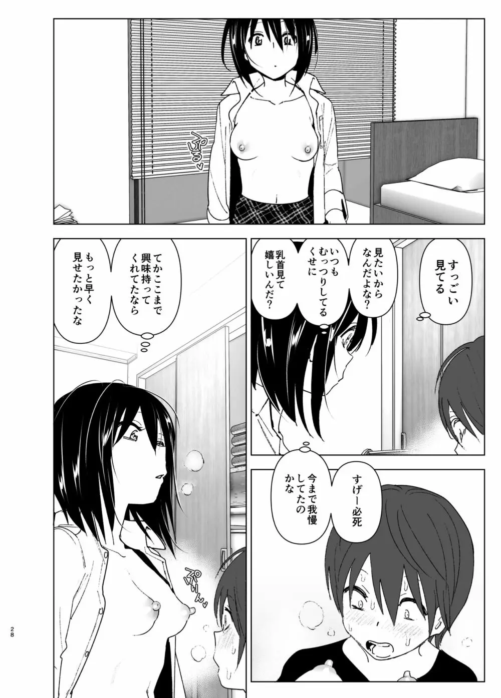 いつしか居場所が重なって - page27