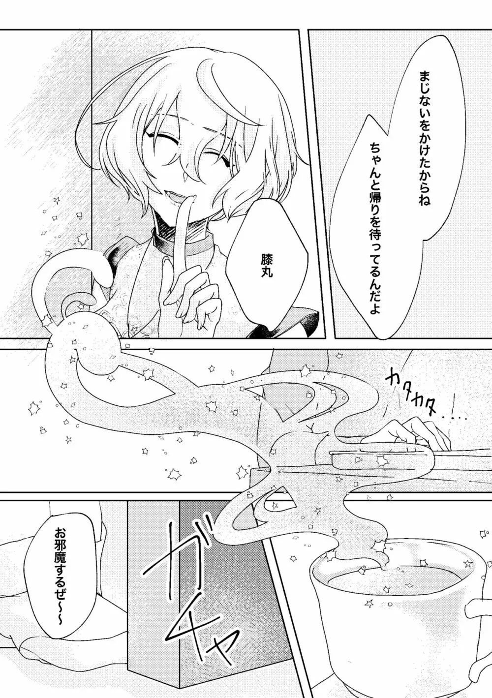 呼応する愛のすみか - page16