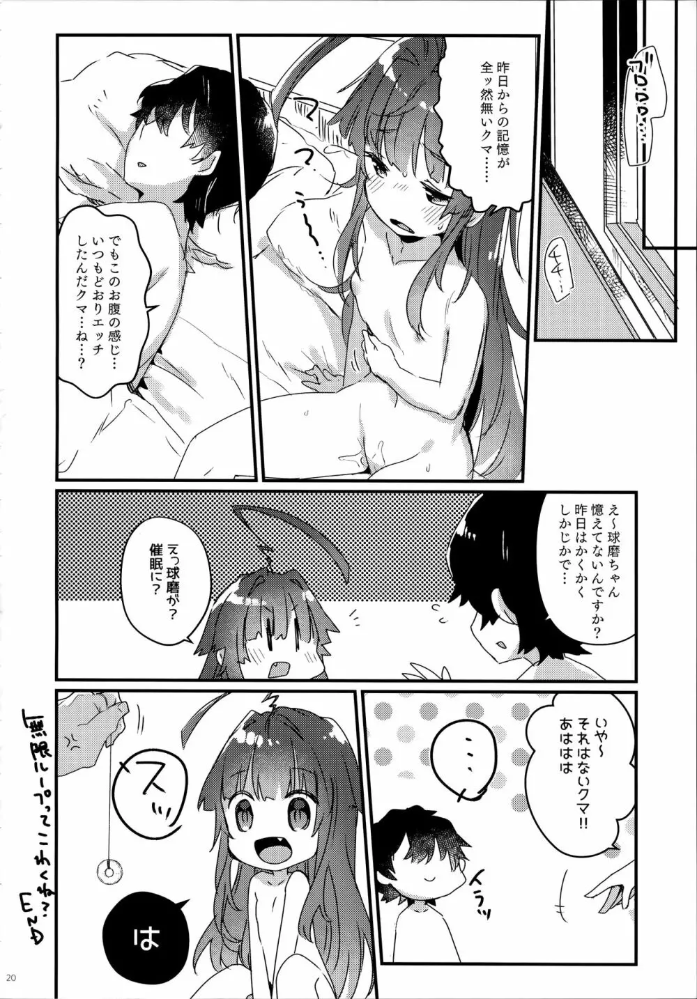 絶対催眠なんてかからないクマ! - page19