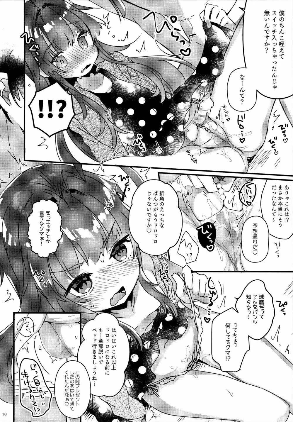 絶対催眠なんてかからないクマ! - page9