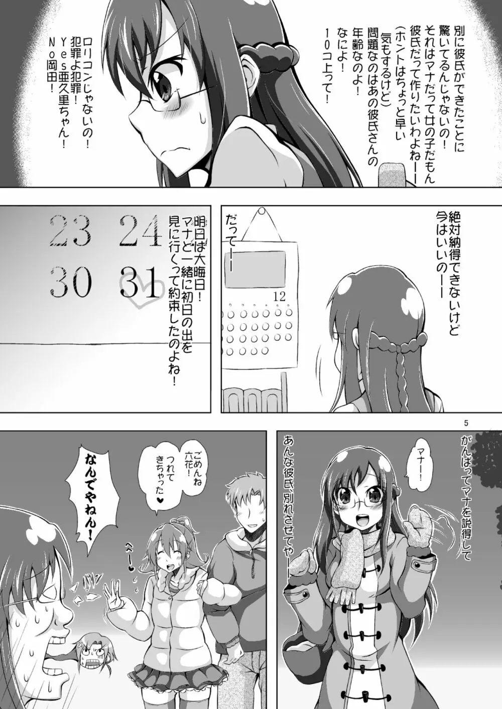 マナに彼氏ができました。 - page4