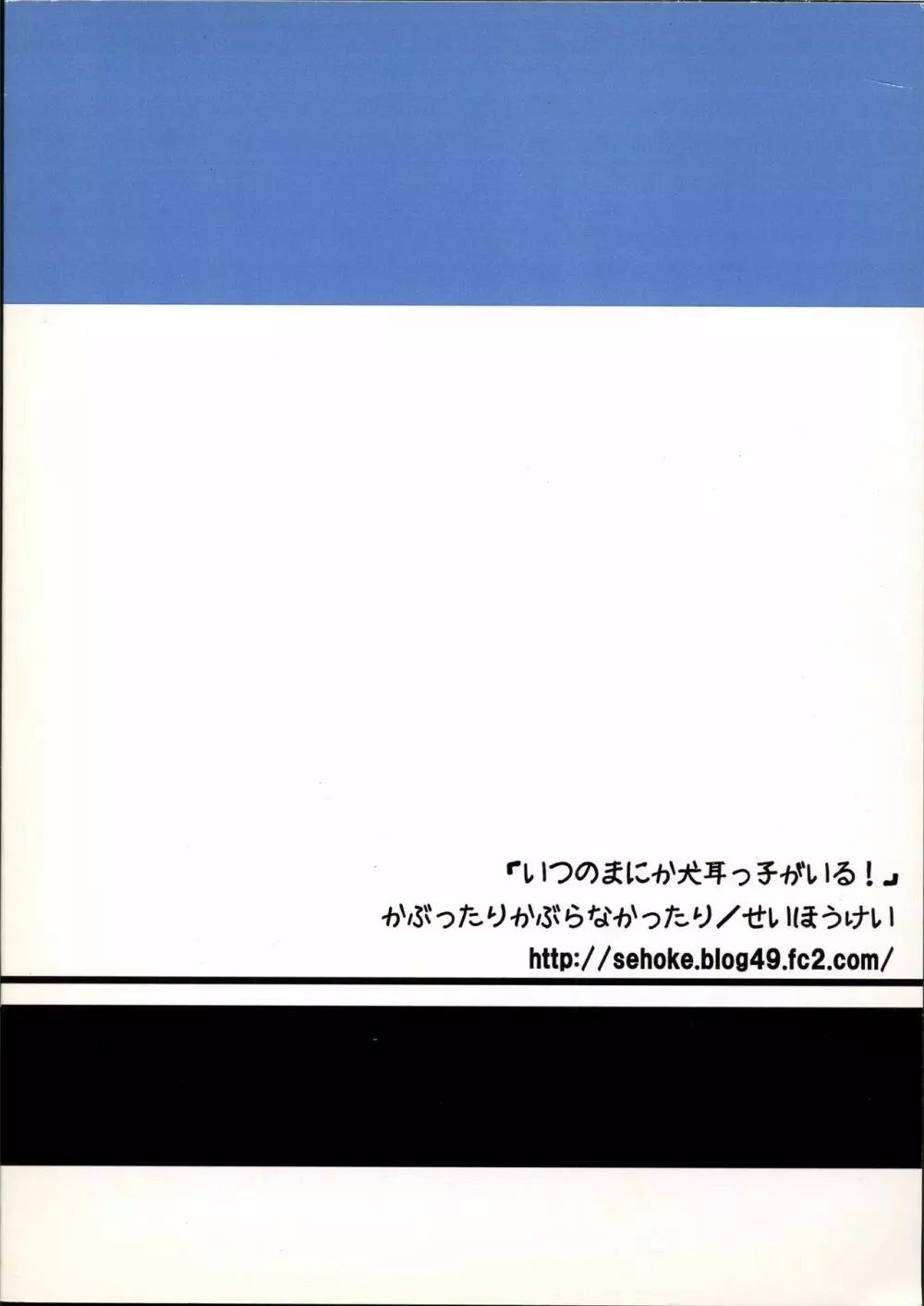 いつのまにか犬耳っこがいる！ - page22