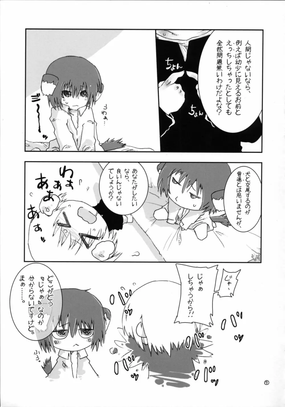 いつのまにか犬耳っこがいる！ - page6