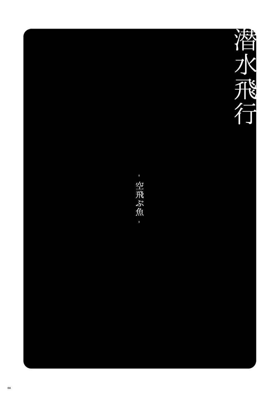 【WEB再録】潜水飛行-空飛ぶ魚。【進撃の巨人】 - page3