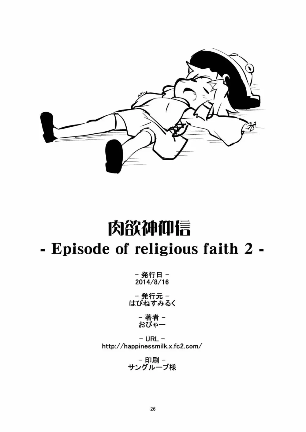 肉欲神仰信 - Episode of religious faith 2 - - page26