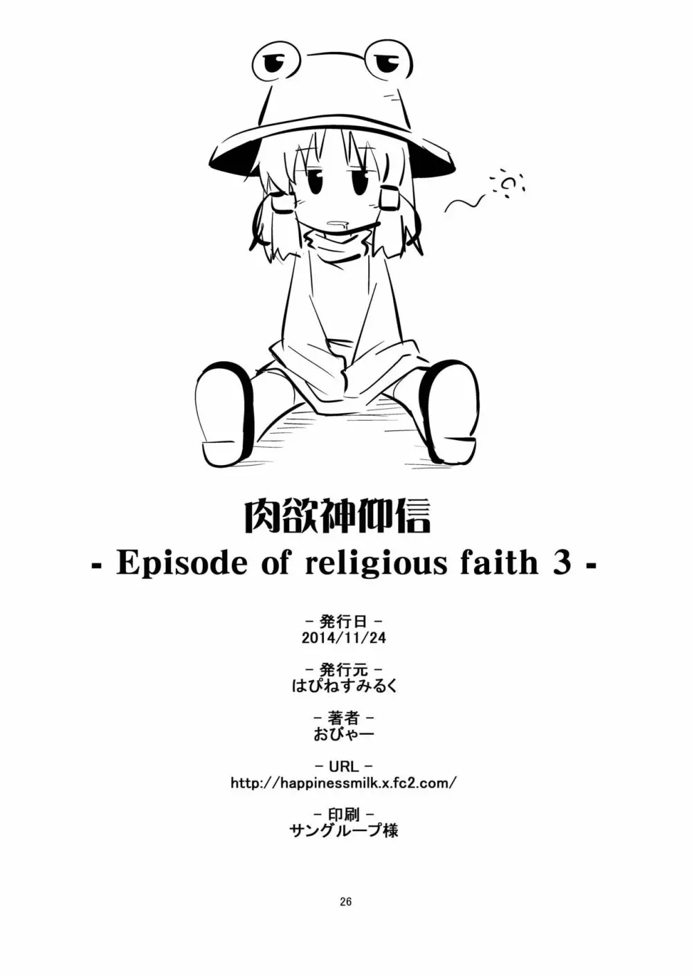 肉欲神仰信 - Episode of religious faith 3 - - page26