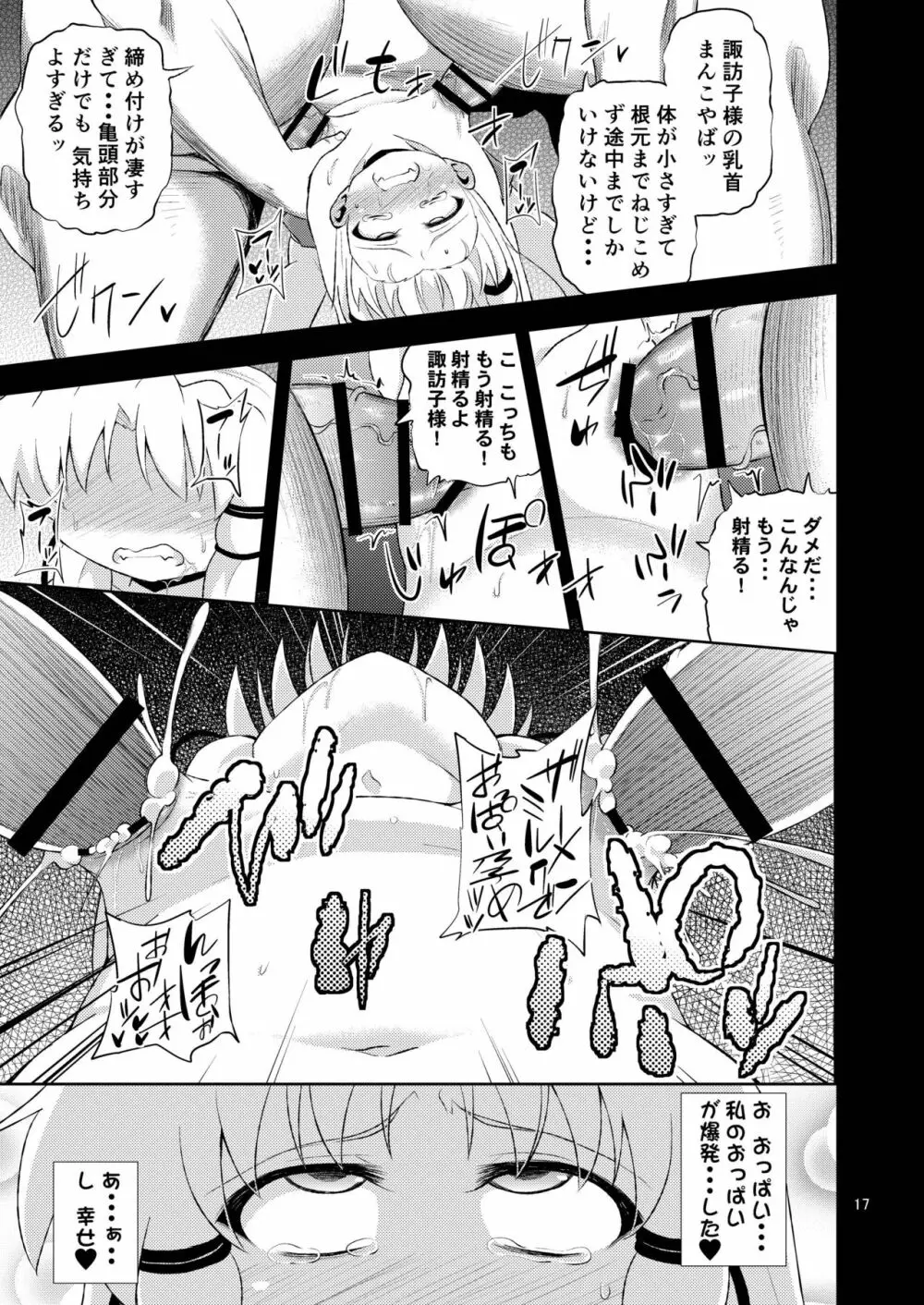 さなすわ陵辱願望 - page17