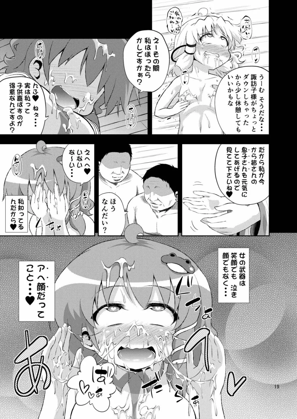 さなすわ陵辱願望 - page19