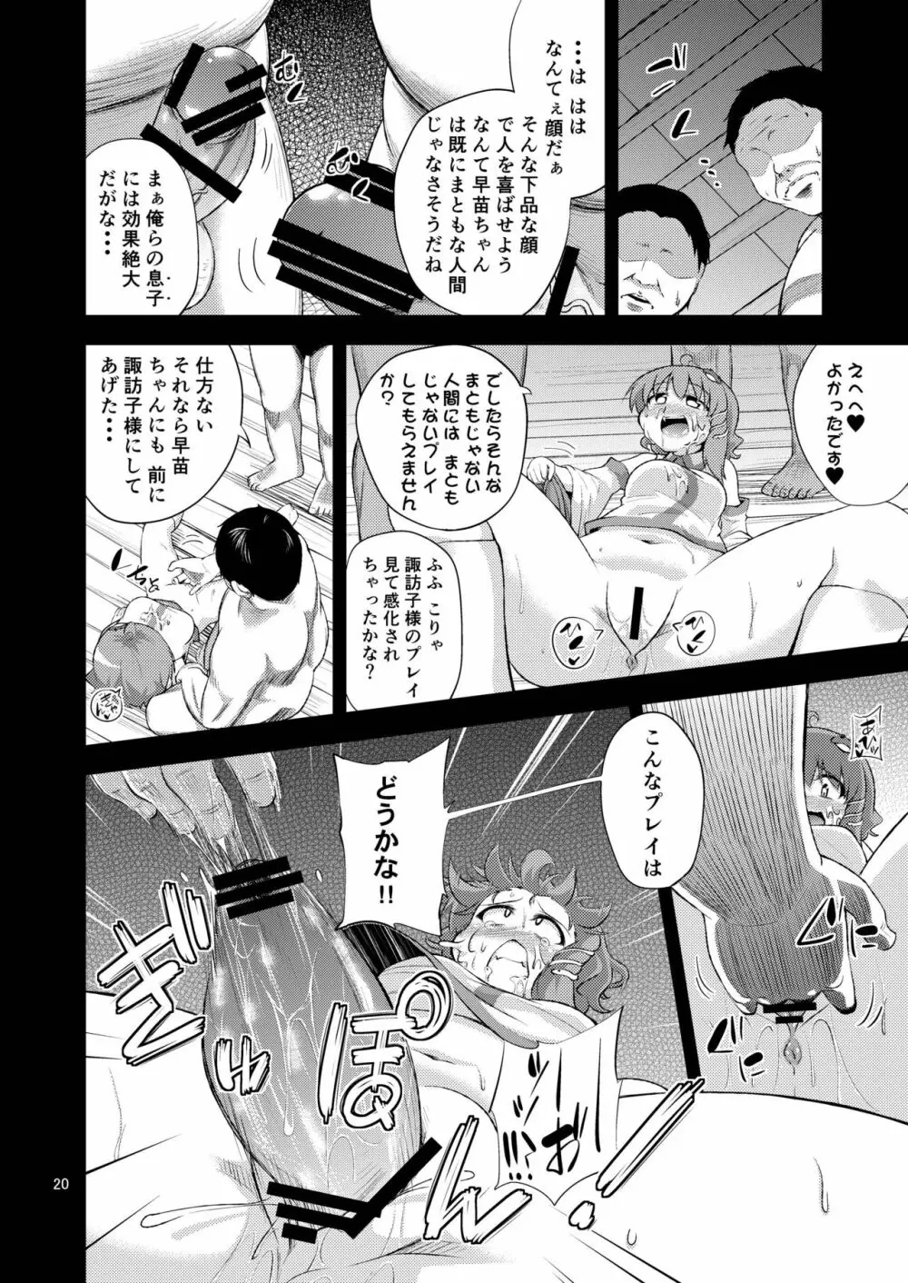 さなすわ陵辱願望 - page20