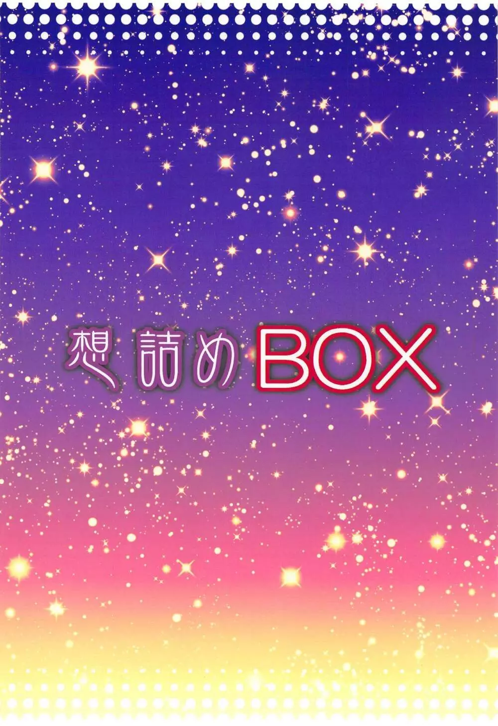 想詰めBOX 47 - page30