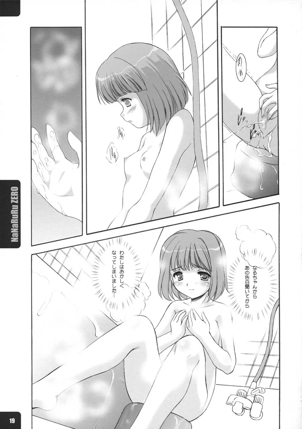 ななるるぜろ - page18