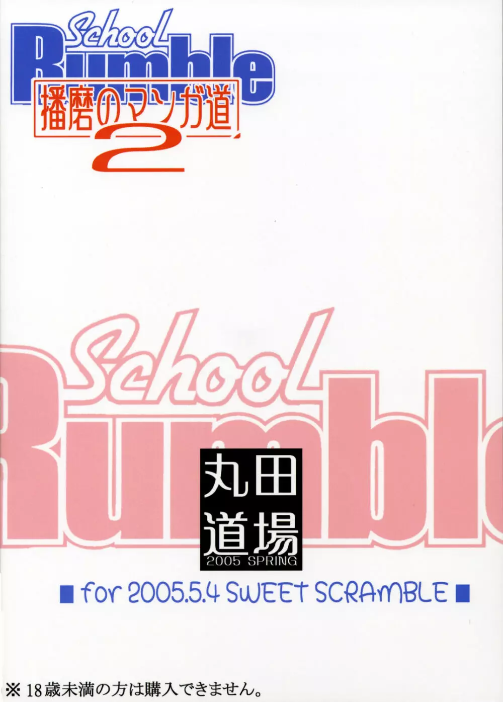 School Rumble 播磨のマンガ道 Vol.2 - page20