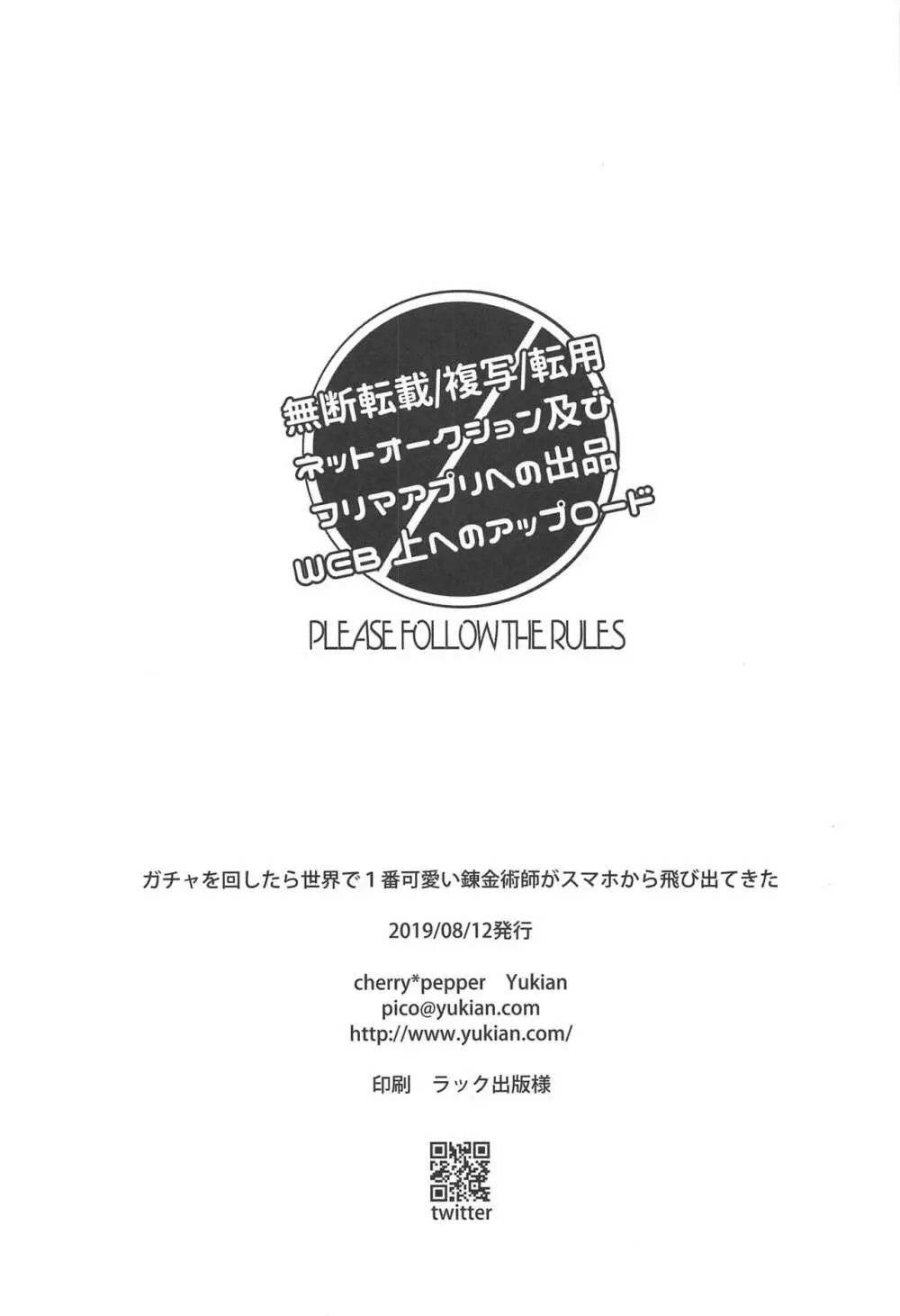 ガチャを回したら世界で1番可愛い錬金術師がスマホから飛び出てきた - page25