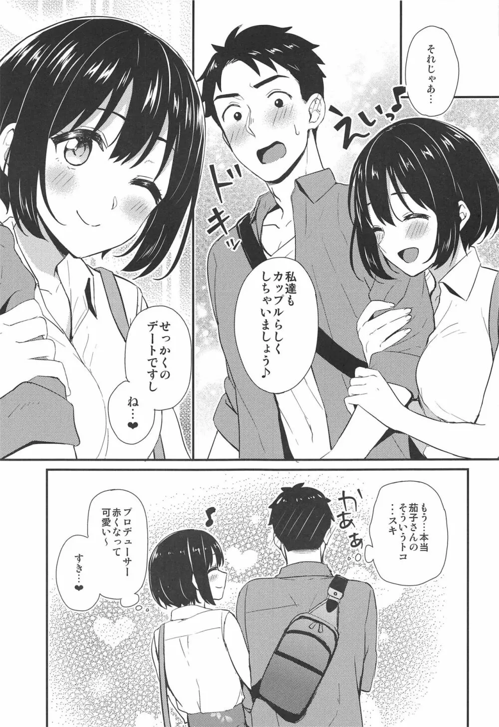 茄子さんと…♡ - page4