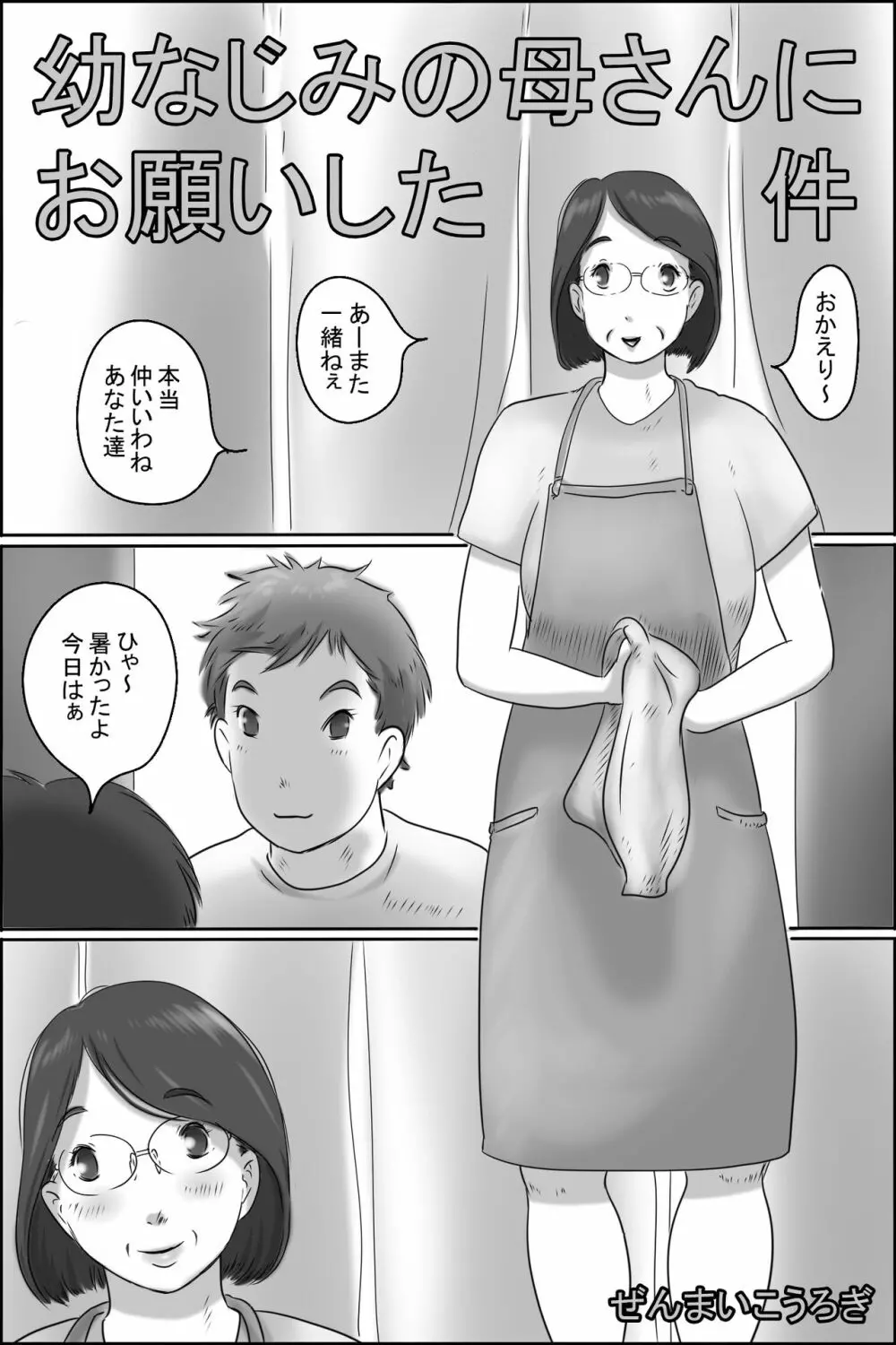 幼なじみの母さんにお願いした件 - page3