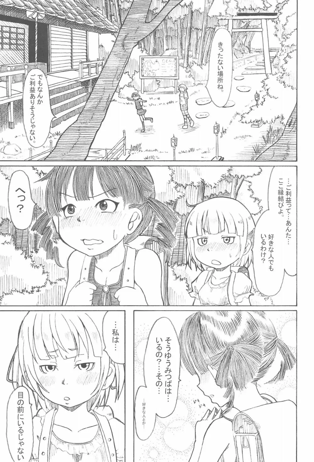 2度あることは3どもえっ - page25