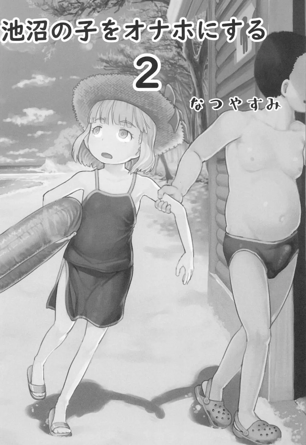 池沼の子をオナホにする1+2 - page26