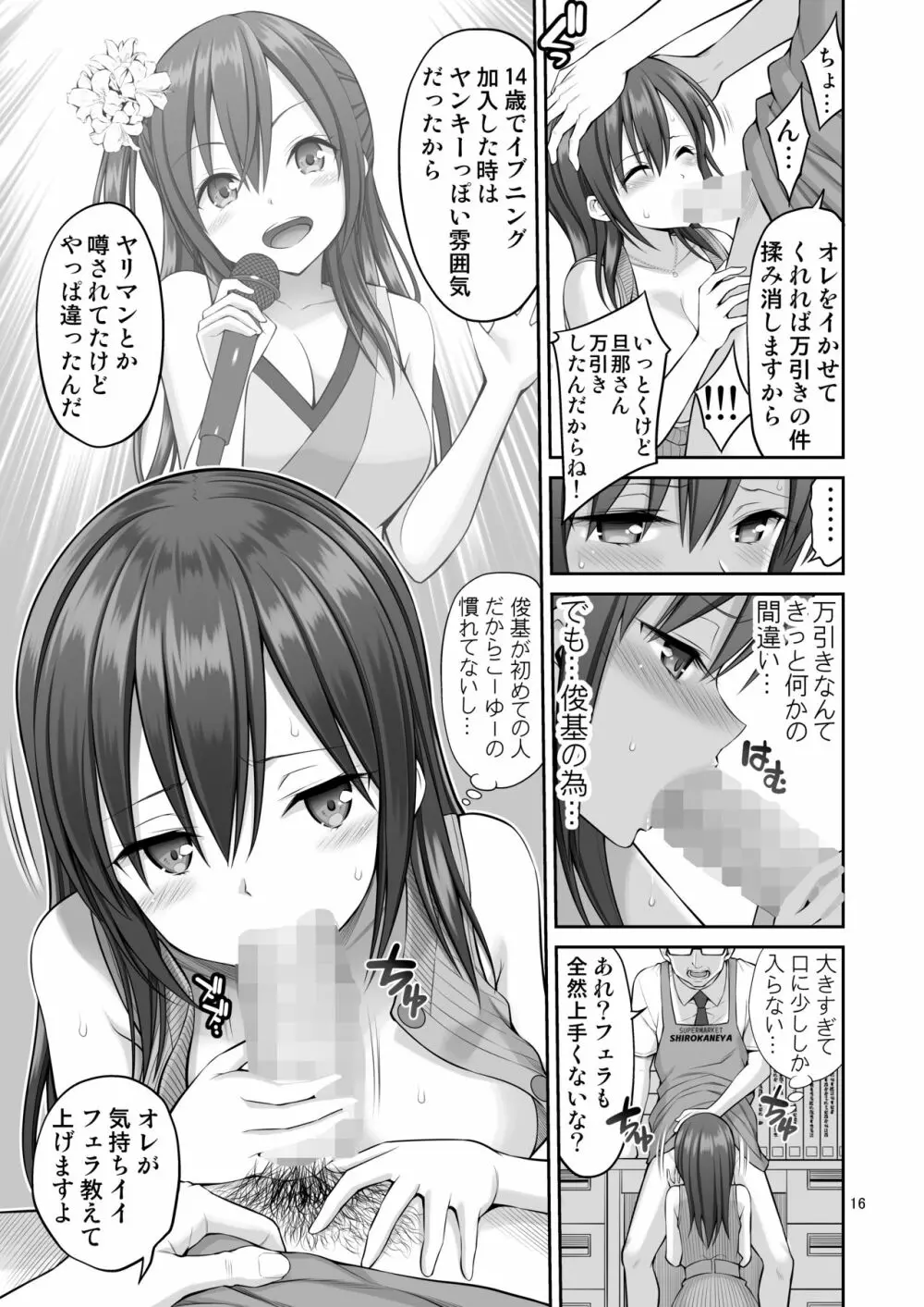 偽装万引き～狙われた元アイドル妻～ - page16