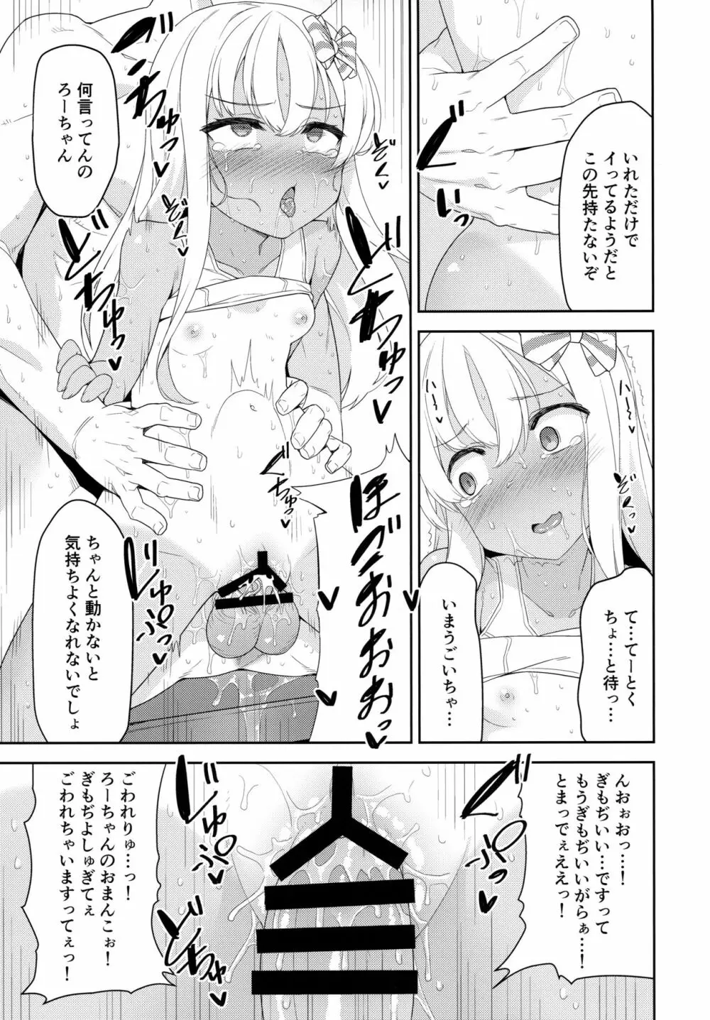 メスガキろーちゃんのくーるびず - page12