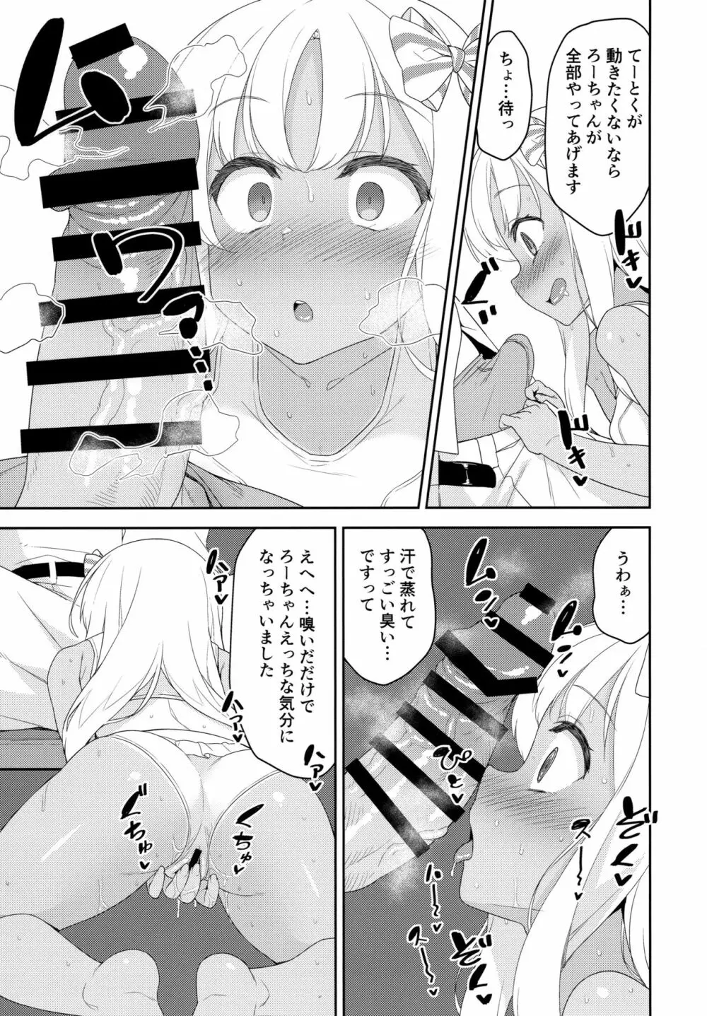 メスガキろーちゃんのくーるびず - page4