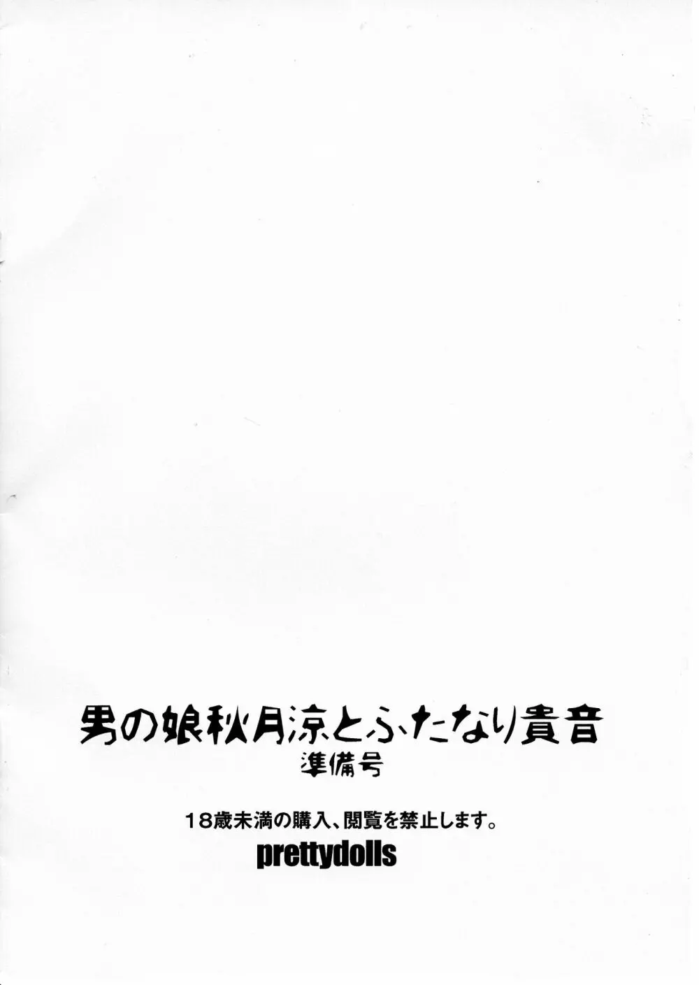 男の娘秋月涼とふたなり貴音 準備号 - page2