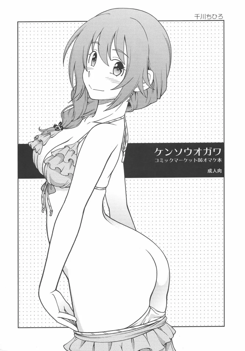 ケンソウオガワ コミックマーケット86オマケ本 - page1