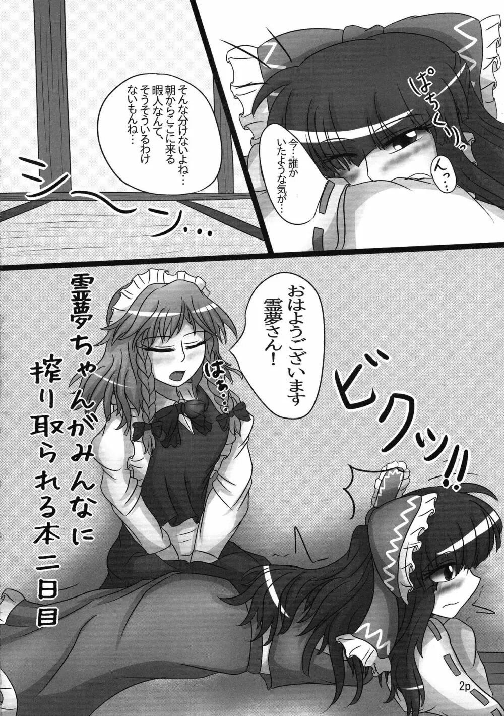 霊夢ちゃんがみんなに搾り取られる本 2日目 - page4