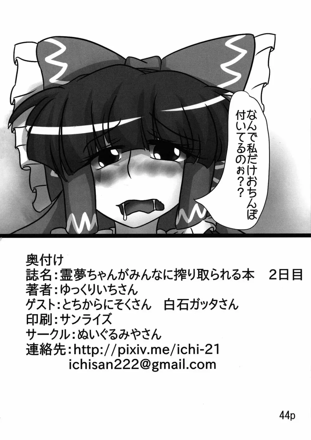 霊夢ちゃんがみんなに搾り取られる本 2日目 - page46