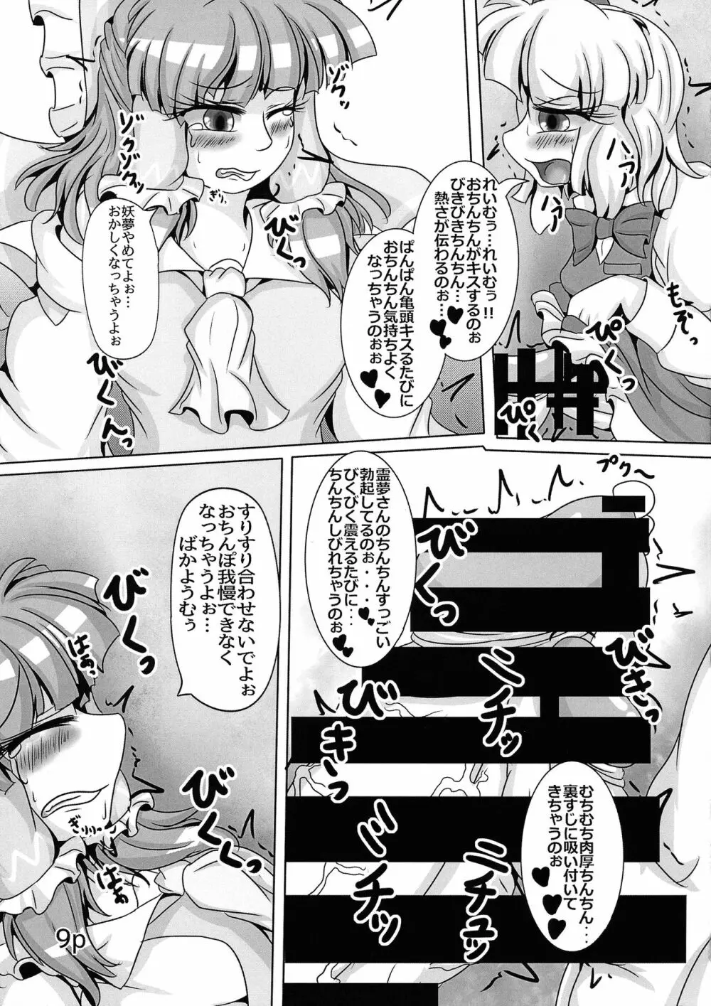 霊夢ちゃんがみんなに搾り取られる本 五日目 - page11