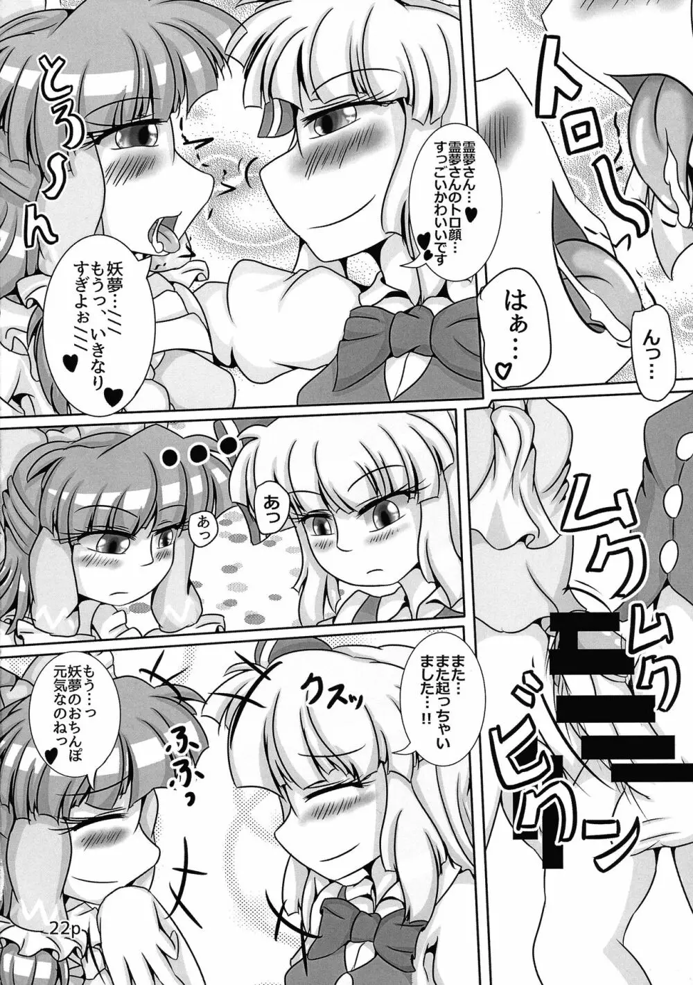 霊夢ちゃんがみんなに搾り取られる本 五日目 - page24