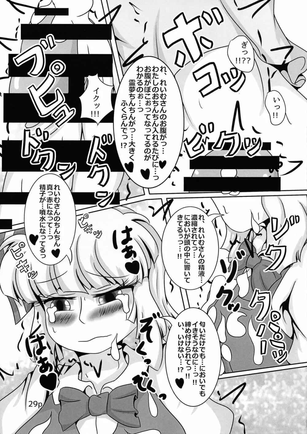 霊夢ちゃんがみんなに搾り取られる本 五日目 - page31