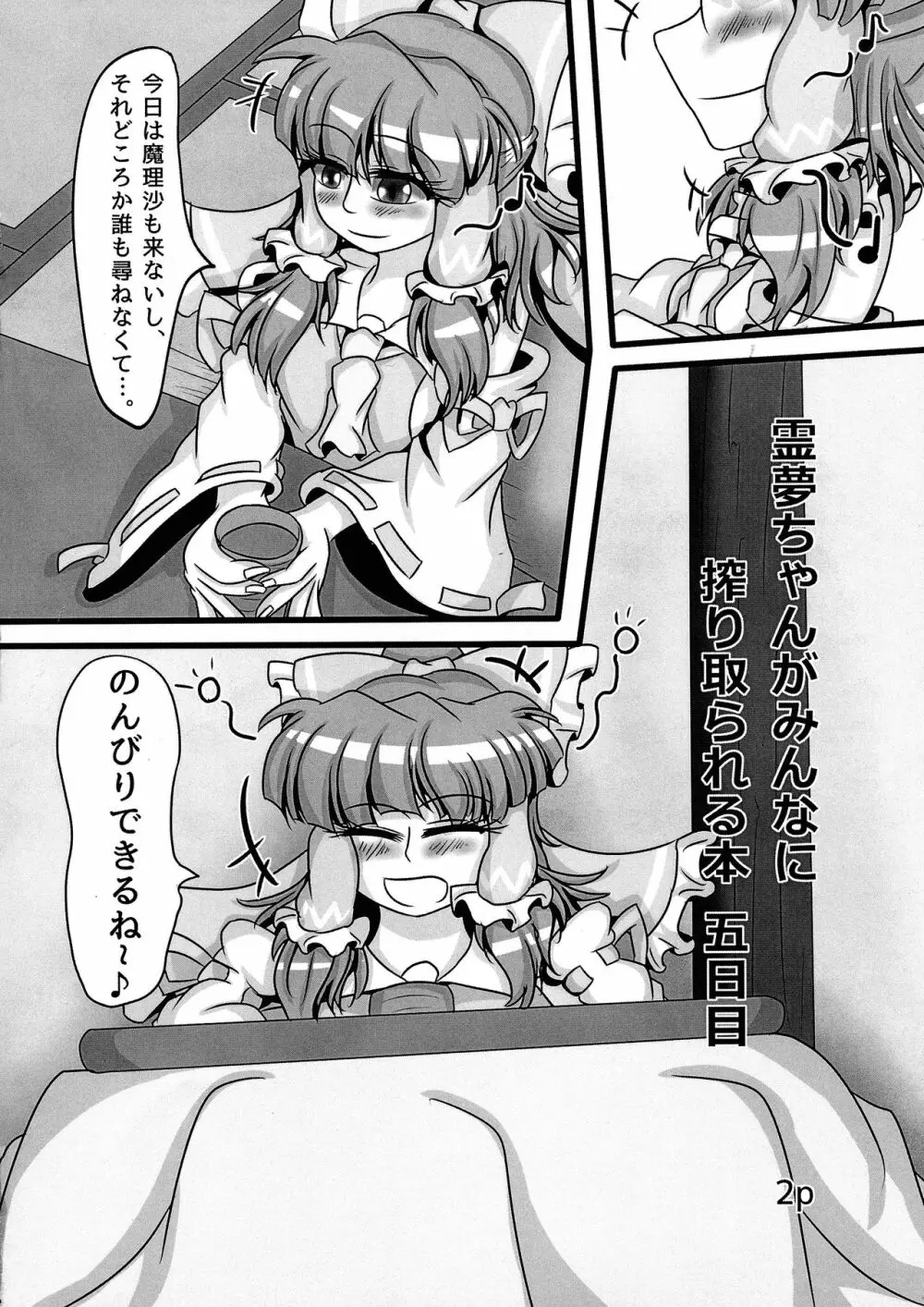 霊夢ちゃんがみんなに搾り取られる本 五日目 - page4