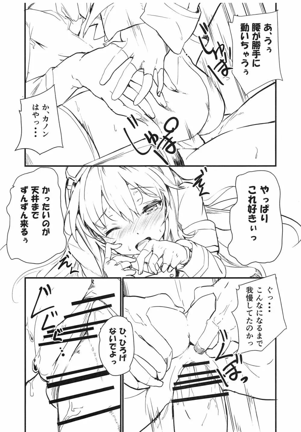 カノンちゃんはあきらめない 準備号 - page6