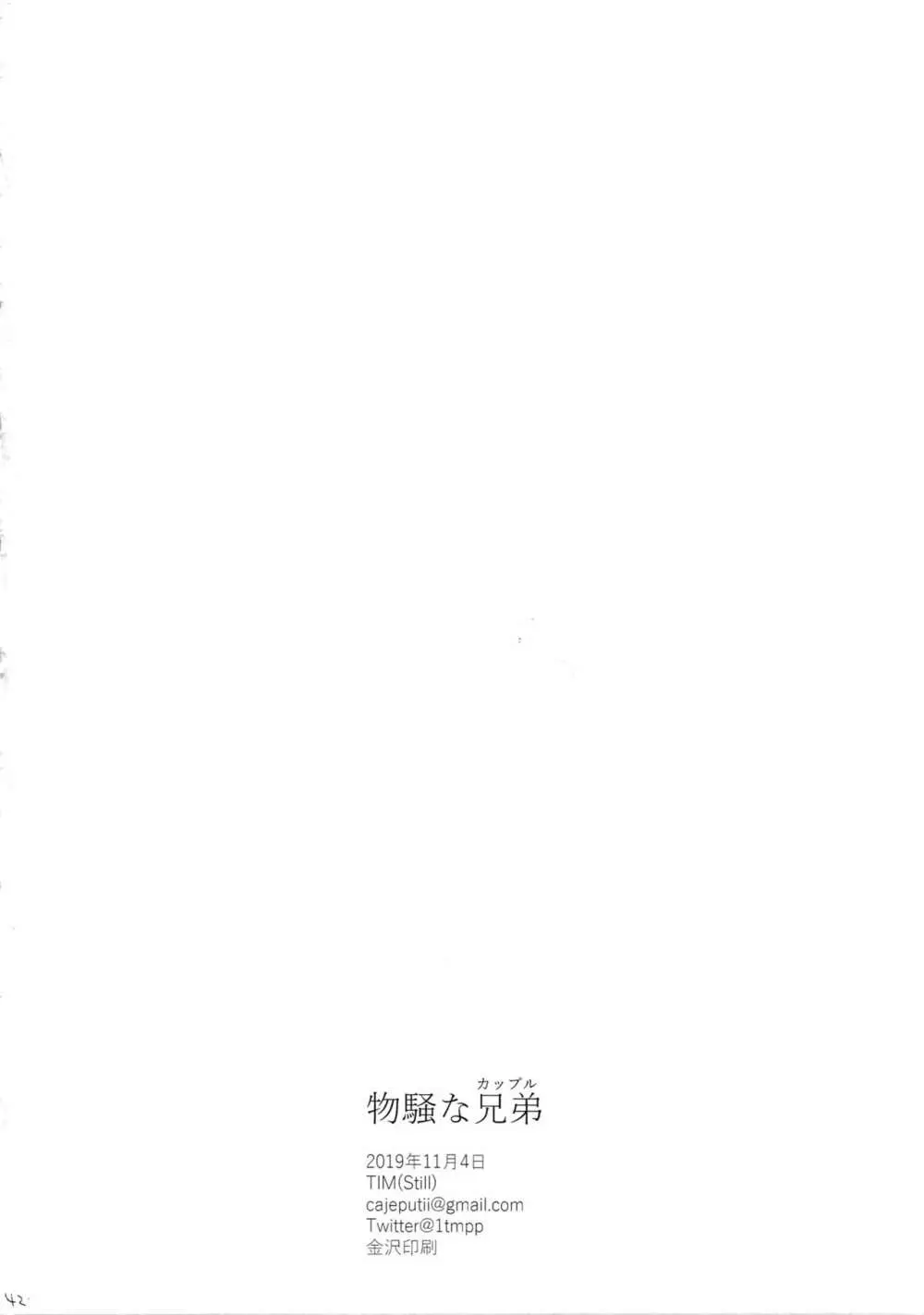 物騒な兄弟 - page41