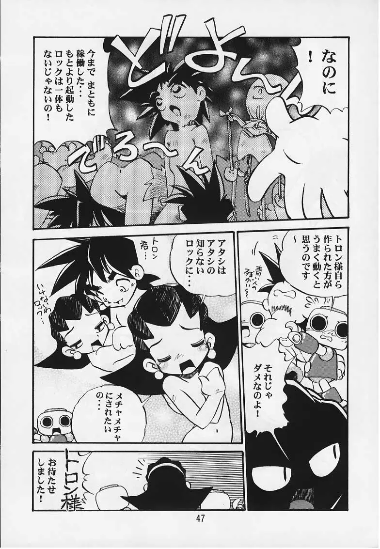 トロンのまんま - page46