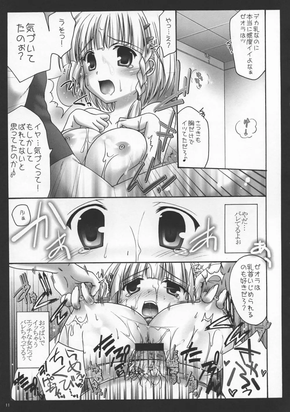 ゼオぱい・MELMILK総集編 - page11