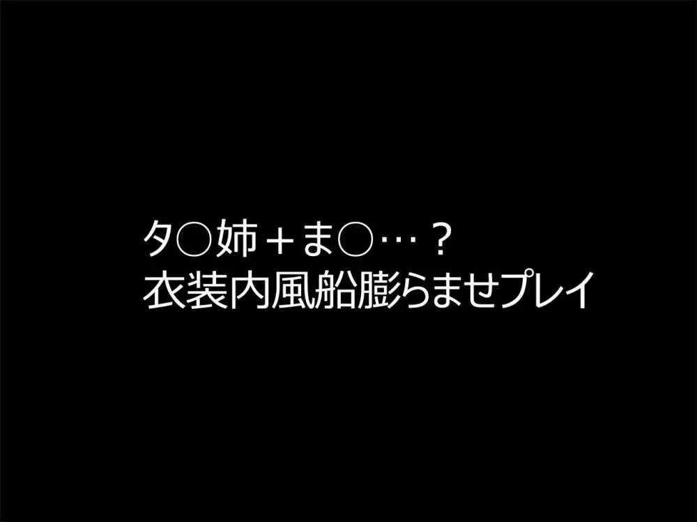 膨乳&シスターズ + 風船浣腸膨腹 タ○姉&タ○坊編 - page26