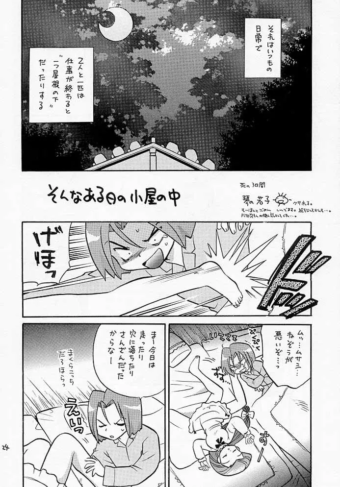 ムサコジ!?でもニャー。 - page23