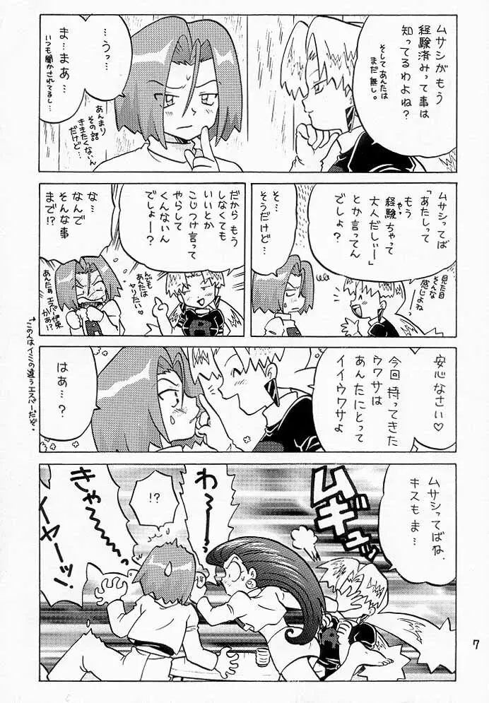 ムサコジ!?でもニャー。 - page6