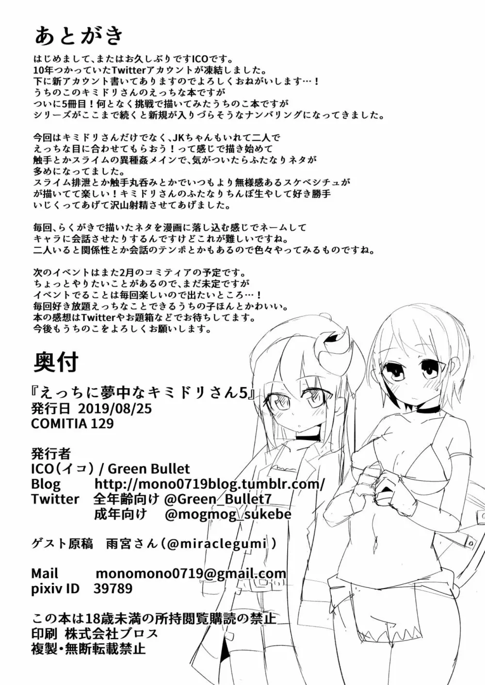 えっちに夢中なキミドリさん5 - page25