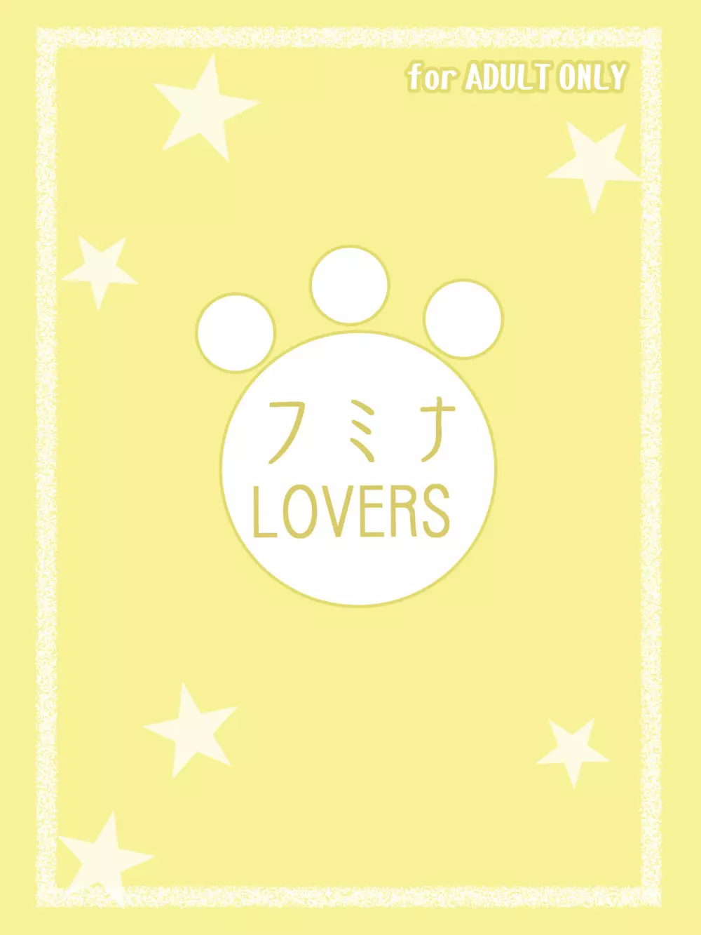 フミナLOVERS - page37