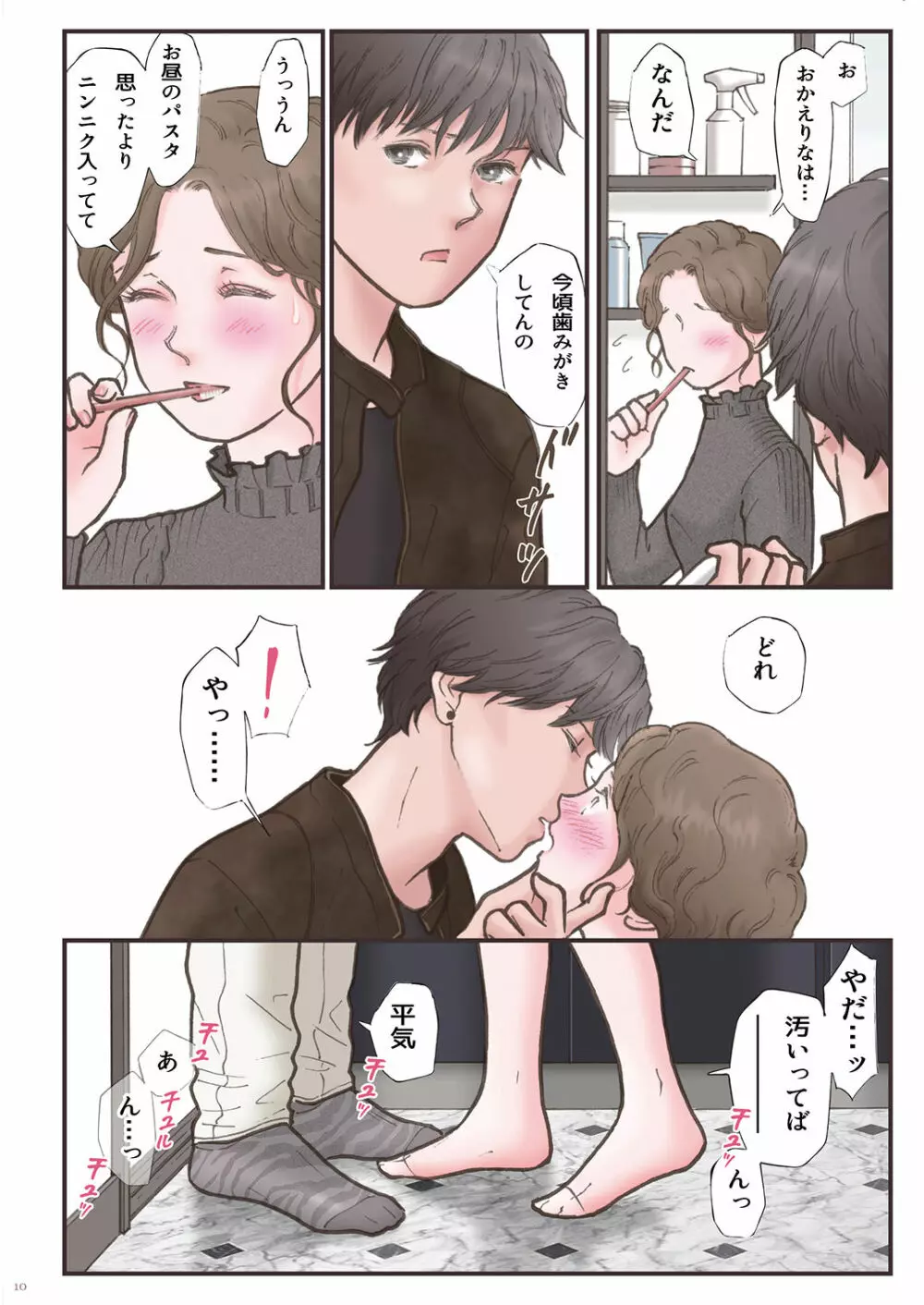 背徳 ずっと好きだった2 - page10