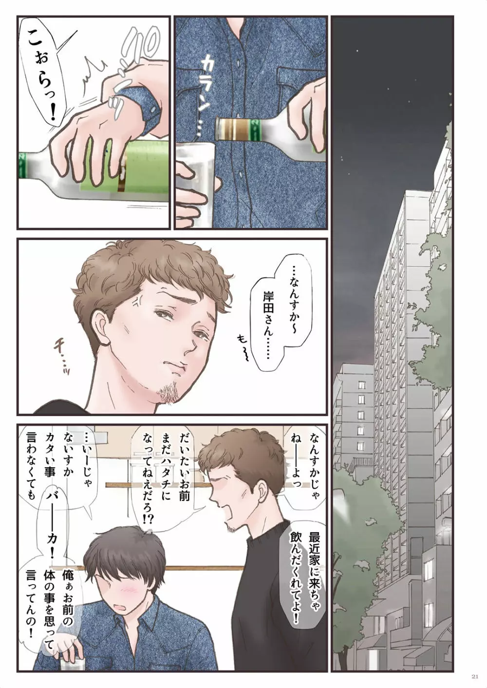 背徳 ずっと好きだった2 - page21